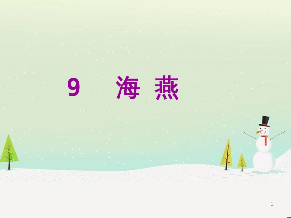 八年级语文下册 第二单元 6《雪》课件 （新版）新人教版 (28)_第1页