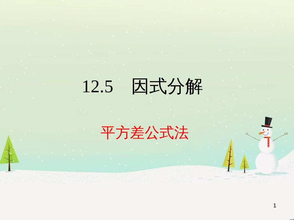 八年级数学上册 12.5 因式分解教学课件2 （新版）华东师大版_第1页