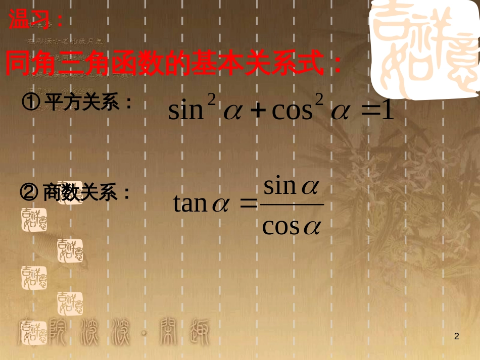 高中数学 第一章 三角函数习题课件2 苏教版必修4 (182)_第2页