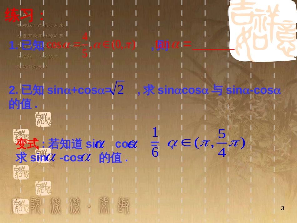 高中数学 第一章 三角函数习题课件2 苏教版必修4 (182)_第3页