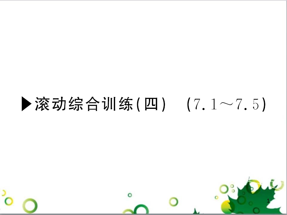 八年级英语上册 Module 12 Help主题写作课件 （新版）外研版 (109)_第1页