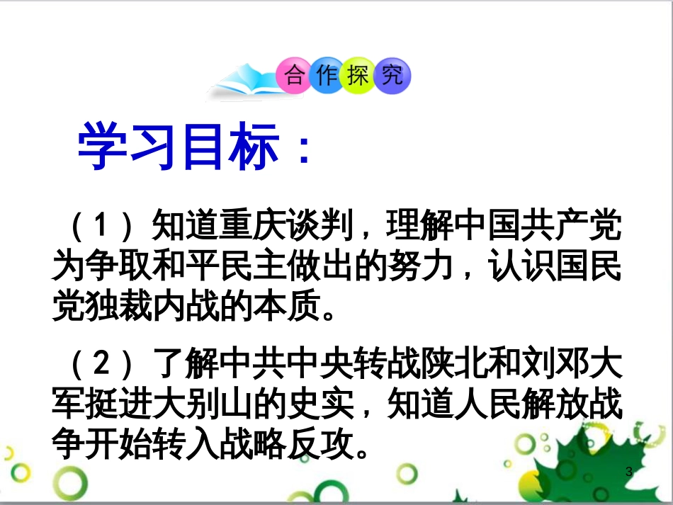 八年级历史上册 第19课 重庆谈判和人民解放战争转入反攻课件2 岳麓版_第3页