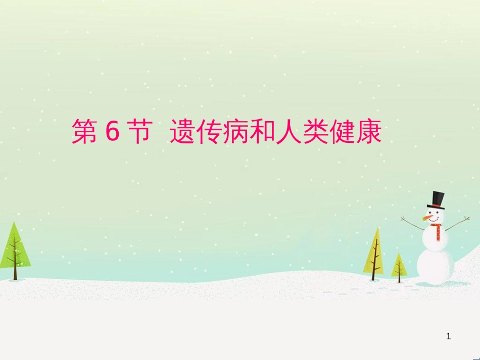 八年级生物上册 20.6《遗传病和人类健康》课件1 （新版）北师大版_第1页