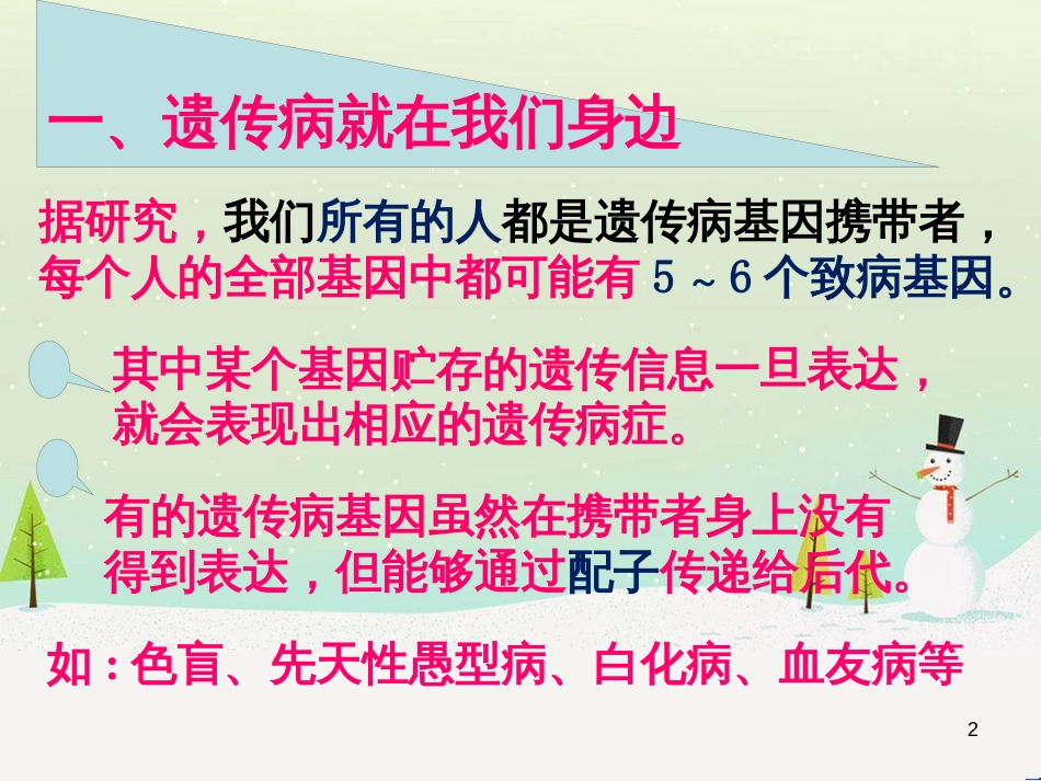 八年级生物上册 20.6《遗传病和人类健康》课件1 （新版）北师大版_第2页
