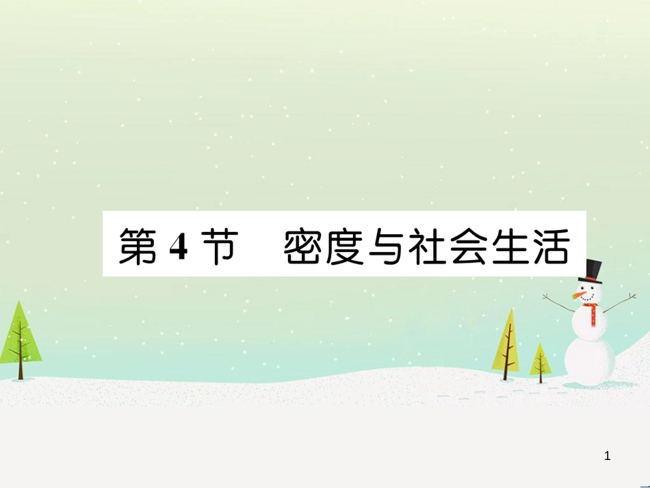 八年级物理上册 第1次月考测试课件 （新版）人教版 (8)_第1页