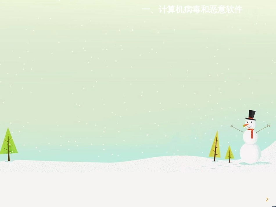 八年级信息技术上册 第一单元 走进网络 第4课《网络安全》课件1 浙教版_第2页