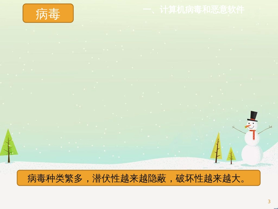 八年级信息技术上册 第一单元 走进网络 第4课《网络安全》课件1 浙教版_第3页