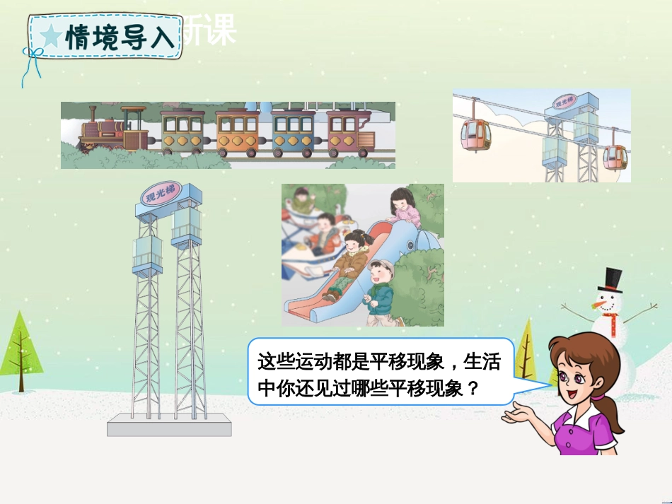 二年级数学下册 第3章 图形的运动（一）第2课时 平移课件 新人教版_第2页
