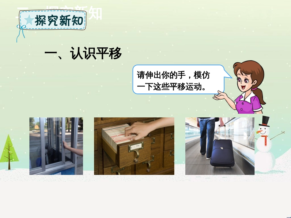 二年级数学下册 第3章 图形的运动（一）第2课时 平移课件 新人教版_第3页