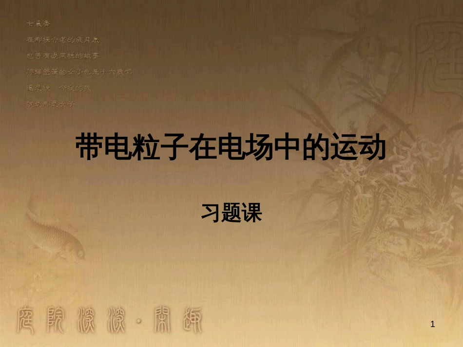 高中物理 第一章 静电场 第九节 带电粒子在电场中的运动习题课课件 新人教版选修3-1_第1页