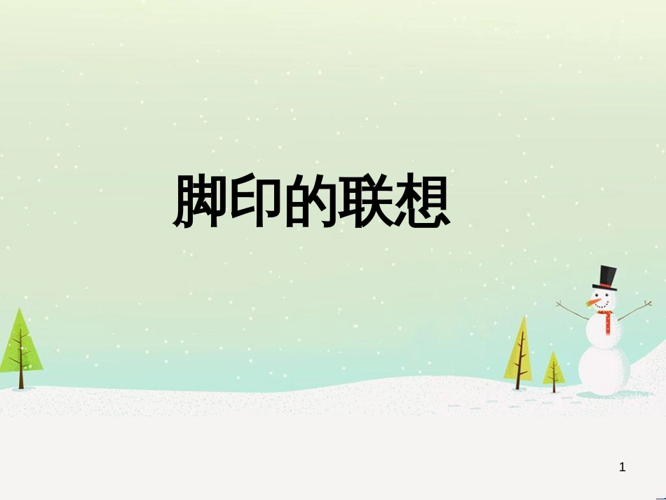 八年级生物下册 13.1 生物的分类课件1 北京版 (1251)_第1页