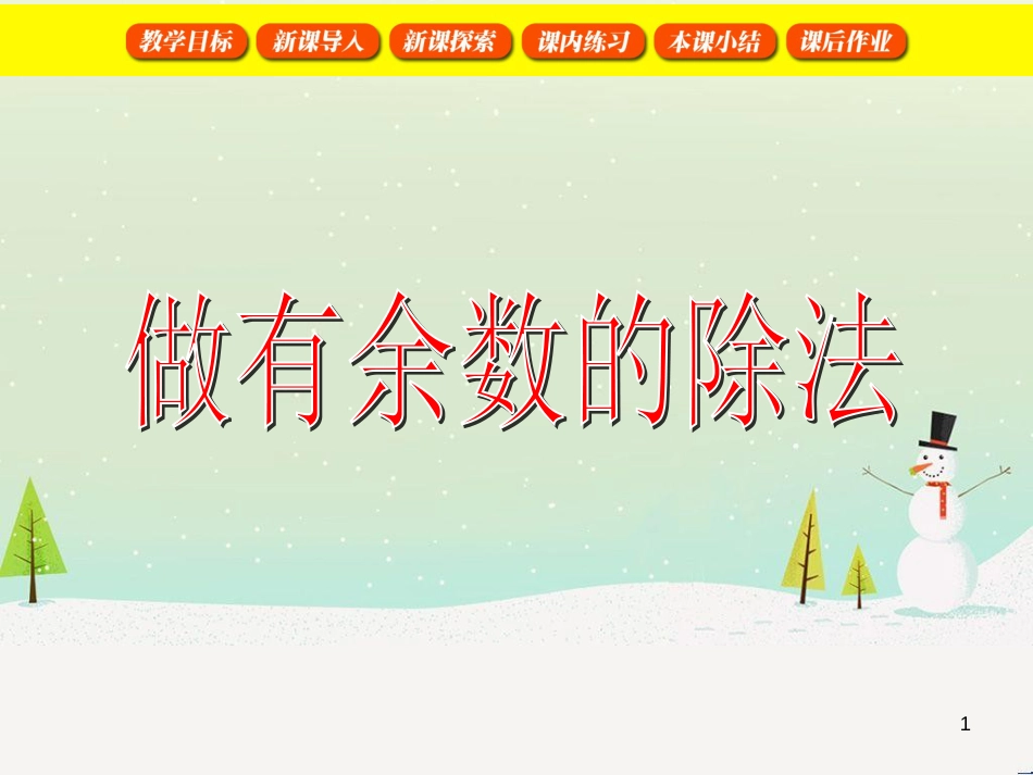 二年级数学上册 做有余数的除法课件 沪教版_第1页