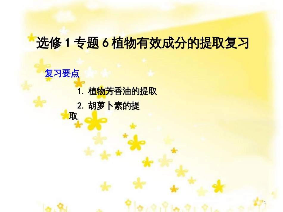 高中生物 专题6 植物有效成分的提取复习课件 新人教版选修1_第1页