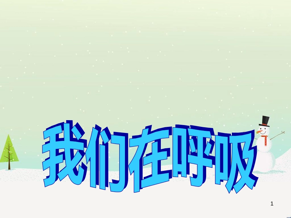八年级生物下册 13.1 生物的分类课件1 北京版 (466)_第1页
