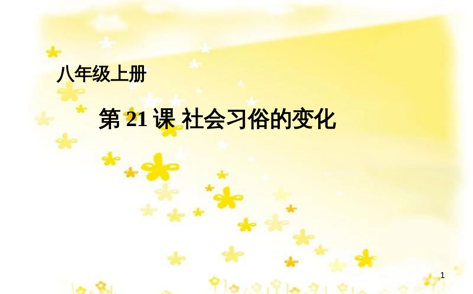 八年级历史上册 第六单元 第21课 社会习俗的变化课件 华东师大版_第1页