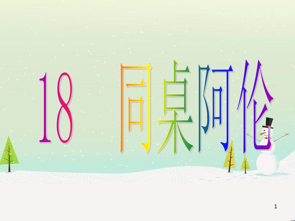 八年级语文下册 第三单元 18 同桌阿伦课件 鲁教版_第1页