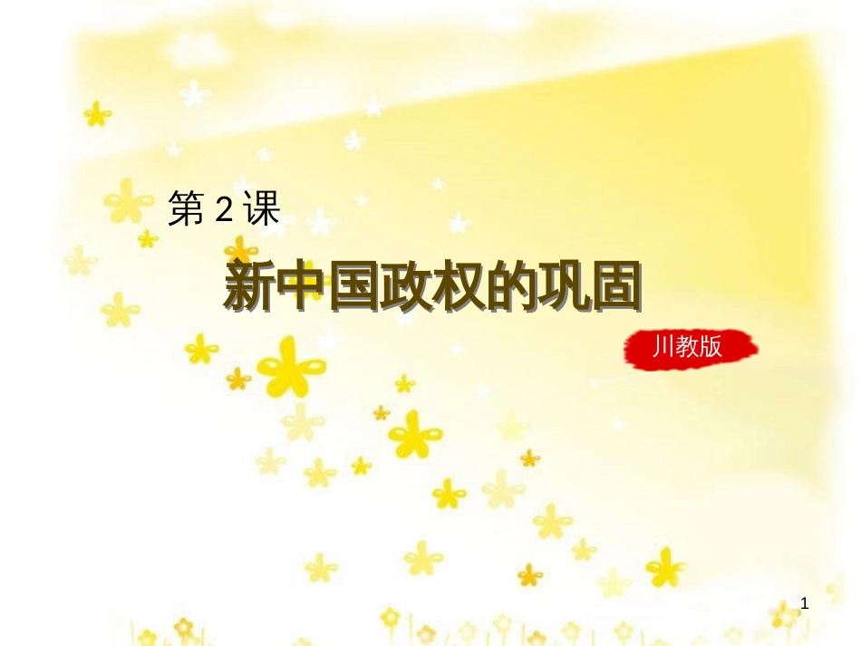 八年级历史下册 第一学习主题 中华人民共和国的成立和巩固 第2课《新中国政权的巩固》课件2 川教版_第1页