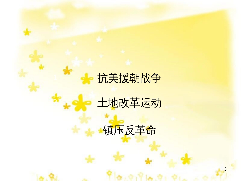 八年级历史下册 第一学习主题 中华人民共和国的成立和巩固 第2课《新中国政权的巩固》课件2 川教版_第3页