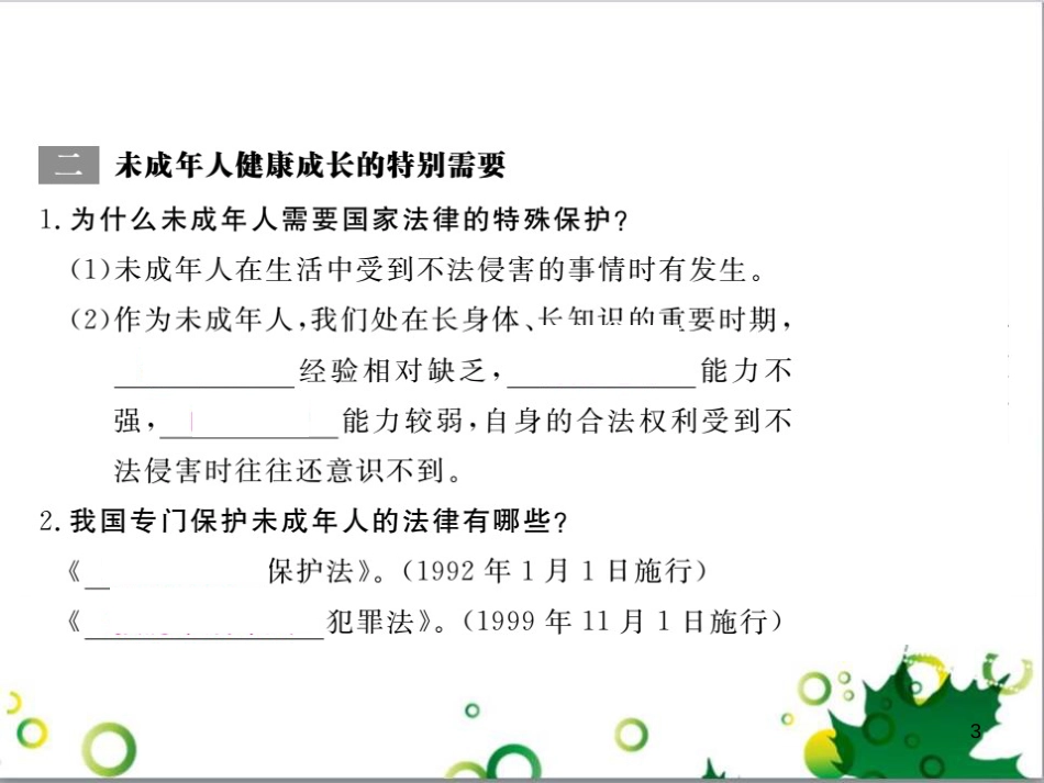 八年级政治上册 第五单元 生活在法律的保护中 第一节 生活中的法律保护课件 湘教版_第3页