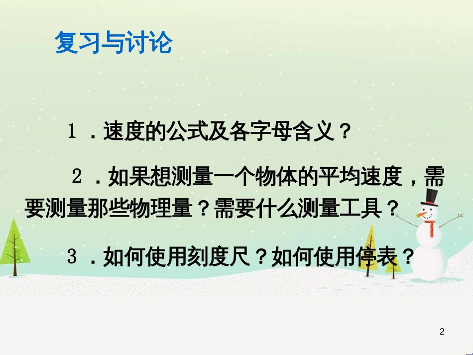 八年级物理上册 第1章 机械运动 第1节 长度和时间的测量课件 （新版）新人教版 (71)_第2页