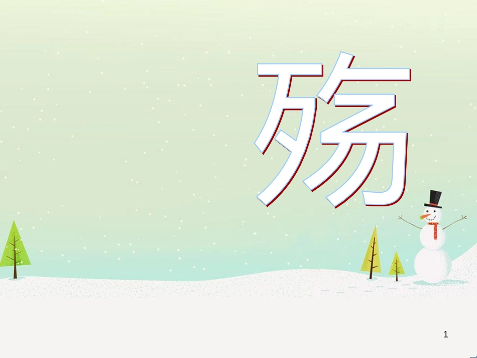 八年级音乐上册 第七单元 让世界充满爱课件5 湘艺版_第1页