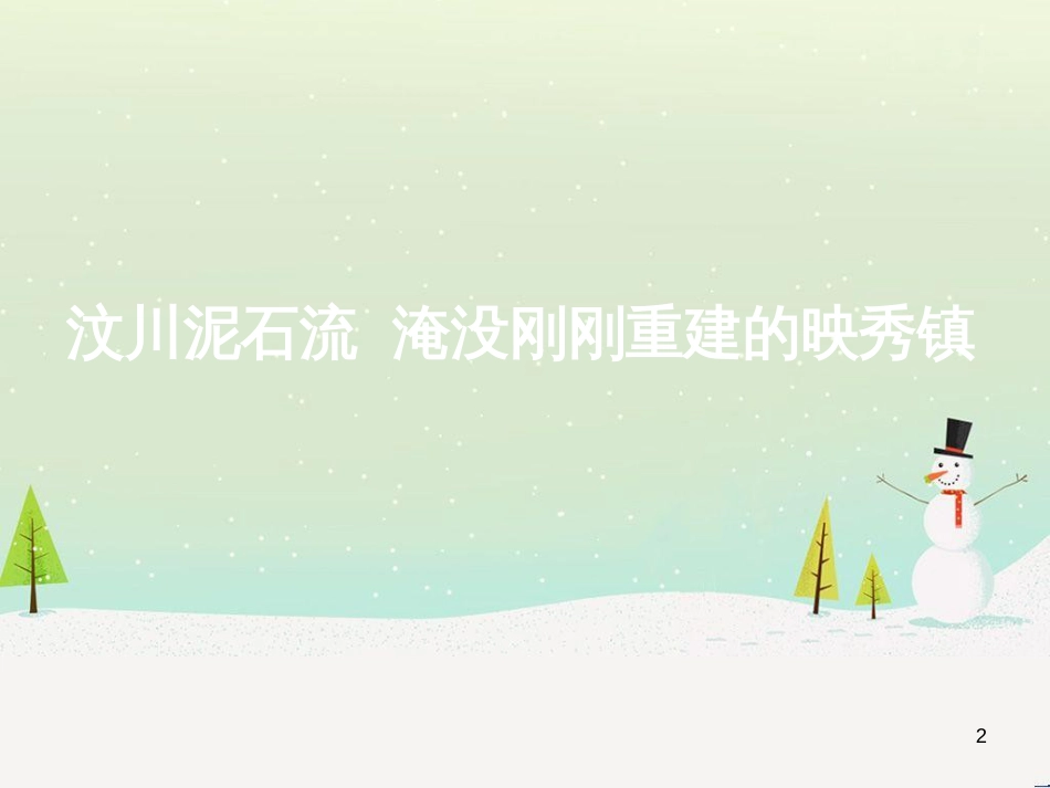 八年级音乐上册 第七单元 让世界充满爱课件5 湘艺版_第2页