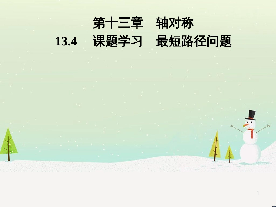 八年级数学上册 第十二章 全等三角形 12.1 全等三角形导学课件 （新版）新人教版 (272)_第1页