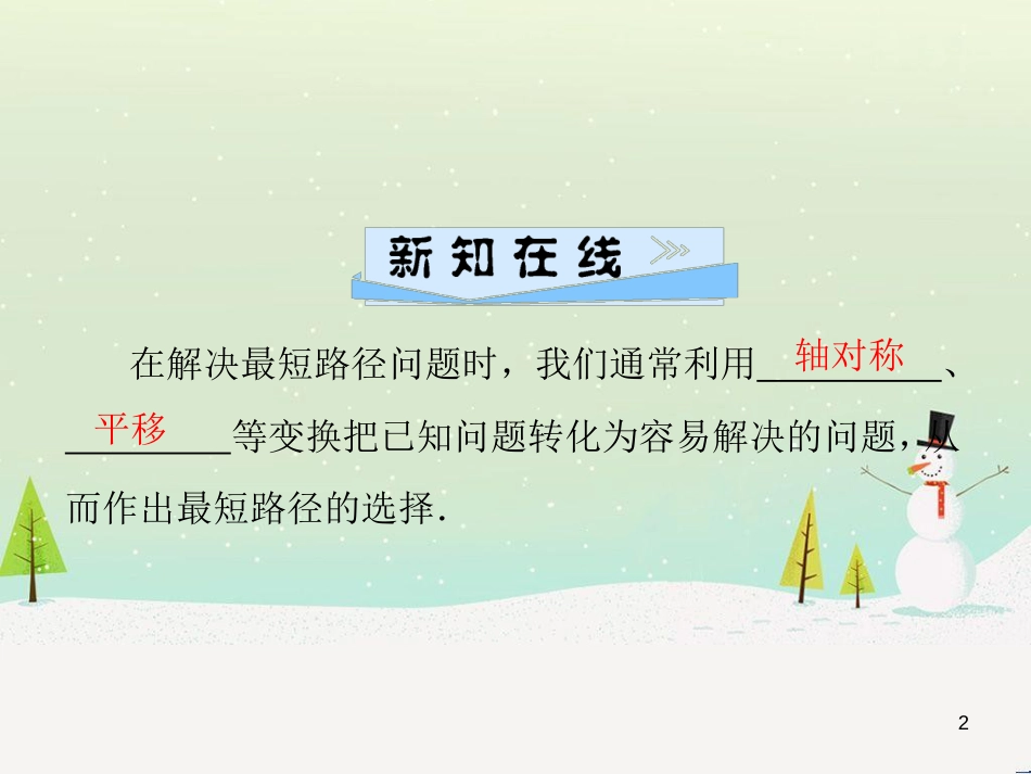 八年级数学上册 第十二章 全等三角形 12.1 全等三角形导学课件 （新版）新人教版 (272)_第2页