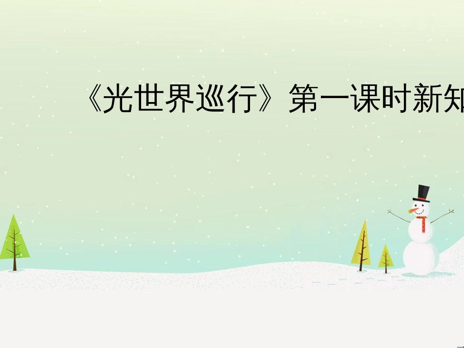 八年级物理上册 3.1《光世界巡行》第一课时新知预习课件 （新版）粤教沪版_第1页