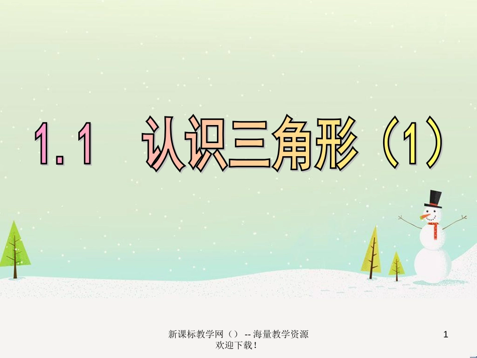 八年级数学上册 1.1 认识三角形课件1 浙教版 (1)_第1页