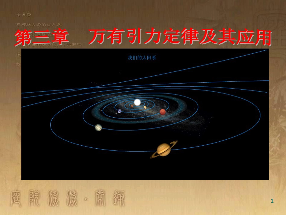 高中物理 第三章 万有引力定律及其应用 第1节 万有引力定律课件 粤教版必修2_第1页