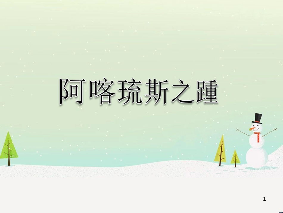 八年级物理上册 1.3《活动降落伞比赛》课件 （新版）教科版 (172)_第1页