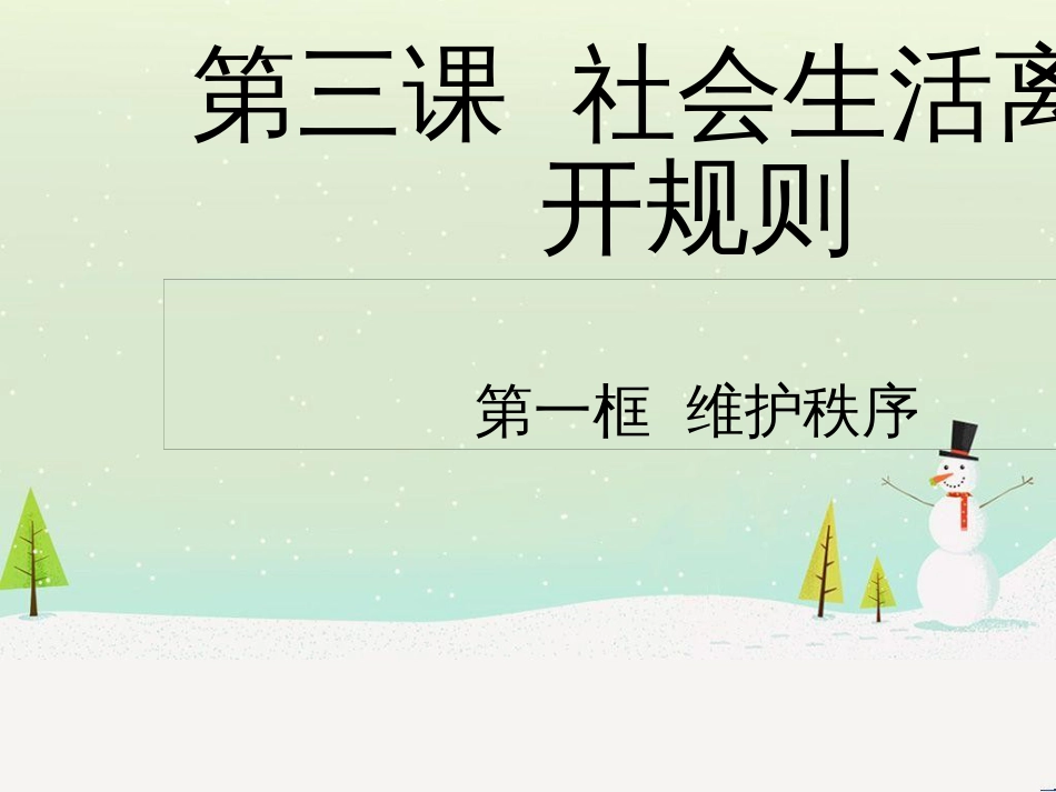 八年级道德与法治上册 第二单元 遵守社会规则 第三课 社会生活离不开规则 第1框《维护秩序》课件 新人教版_第1页