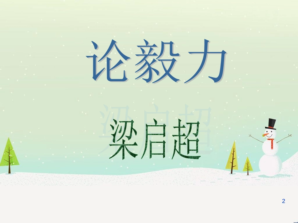 八年级生物下册 13.1 生物的分类课件1 北京版 (951)_第2页