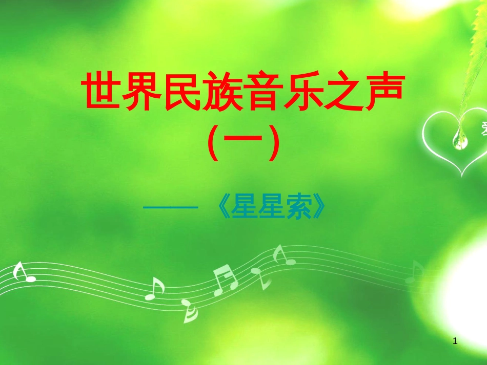 八年级音乐下册 第3单元《世界民族之声（一）》星星索课件5 湘教版_第1页