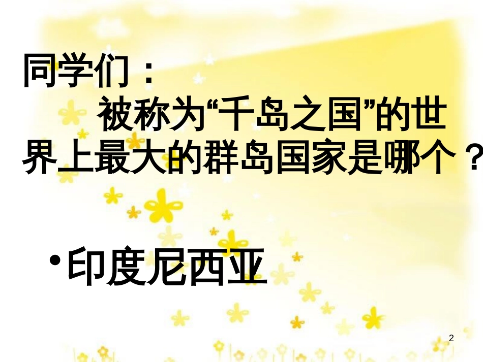 八年级音乐下册 第3单元《世界民族之声（一）》星星索课件5 湘教版_第2页