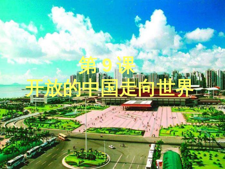 八年级历史下册 第三学习主题 建设中国特色社会主义 第9课《开放的中国走向世界》课件1 川教版_第2页