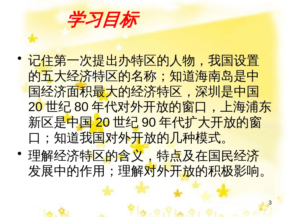 八年级历史下册 第三学习主题 建设中国特色社会主义 第9课《开放的中国走向世界》课件1 川教版_第3页