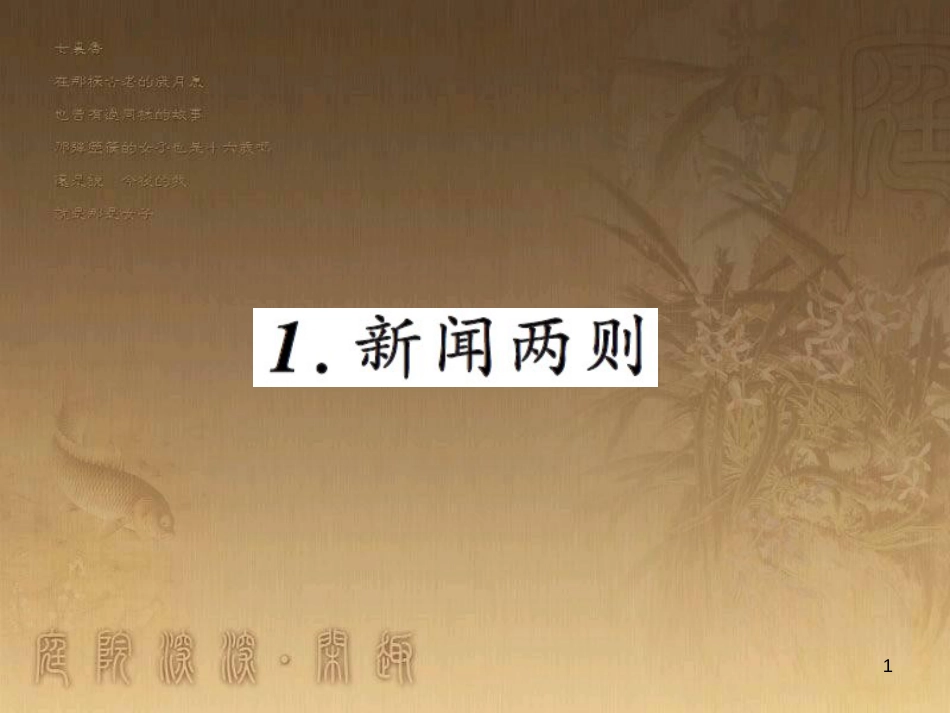 八年级物理上册 第1章 机械运动 第1节 长度和时间的测量课题提升课件 （新版）新人教版 (139)_第1页