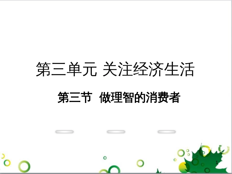 八年级政治上册 第三单元 关注经济生活 第三节 做理智的消费者教学课件 湘教版_第1页