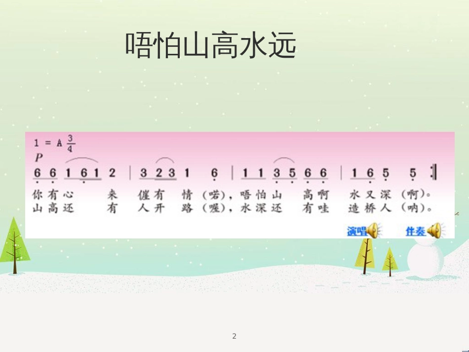 八年级音乐上册 第2单元《客家之歌》课件4 花城版_第2页