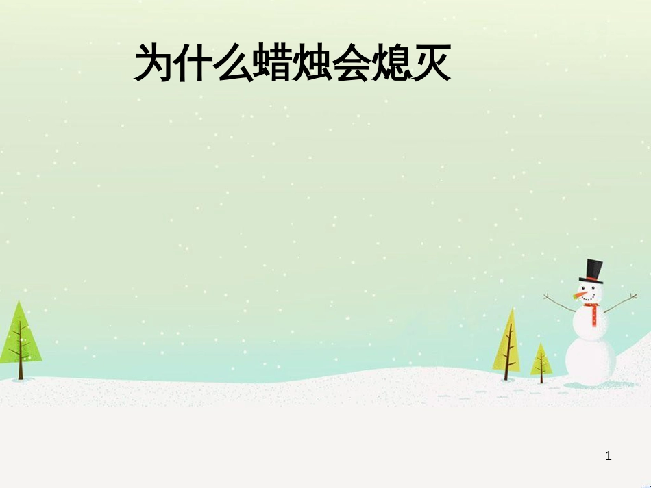 八年级生物下册 13.1 生物的分类课件1 北京版 (420)_第1页