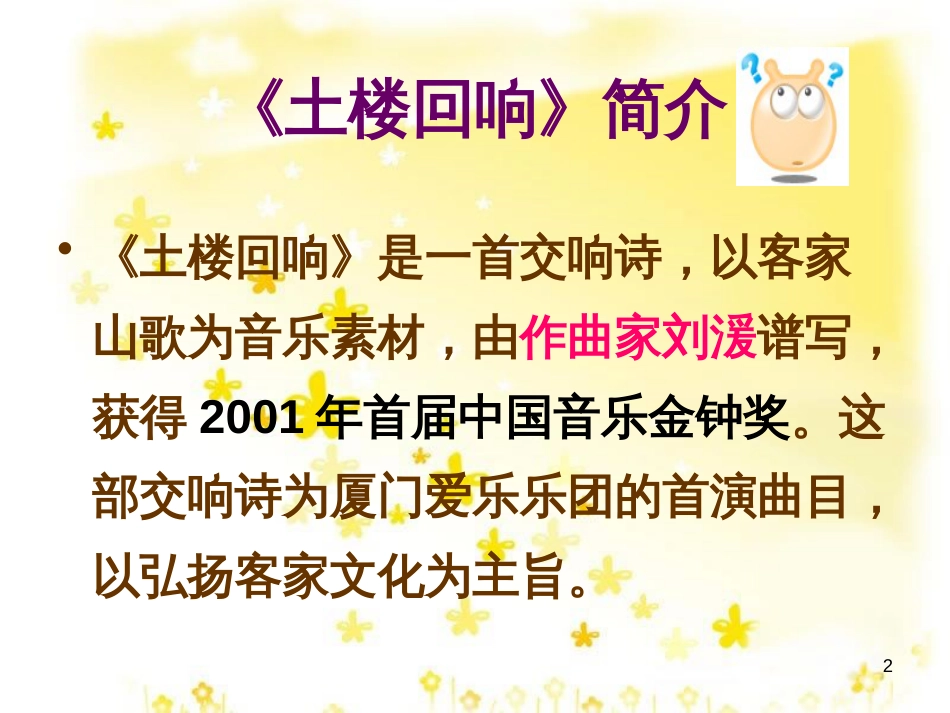 八年级音乐下册 第4单元《华夏乐章（二）》客家之歌课件5 湘教版_第2页