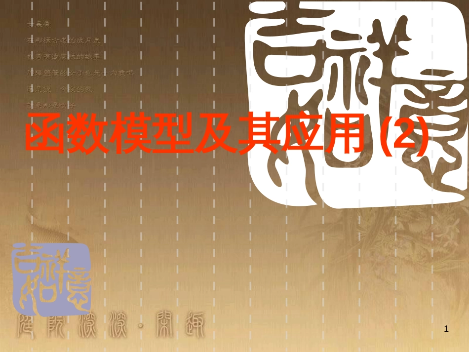 高中数学 第一章 三角函数习题课件2 苏教版必修4 (149)_第1页