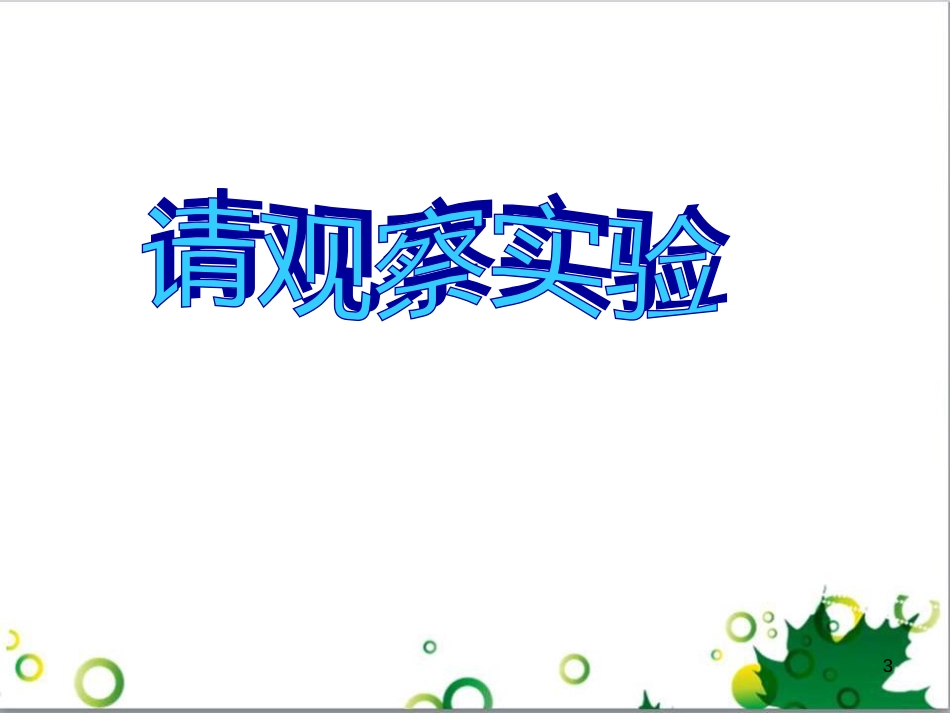 八年级物理上册 6.4 密度与社会生活课件 （新版）新人教版 (12)_第3页