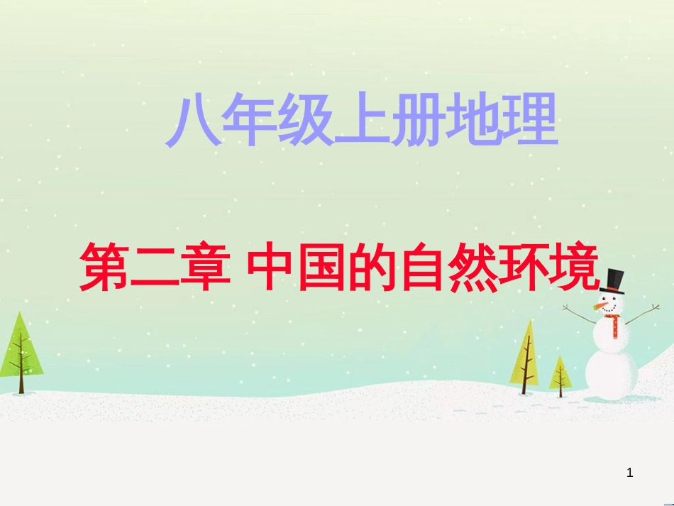 八年级地理上册 第二章《中国的自然环境》复习课件 （新版）湘教版_第1页