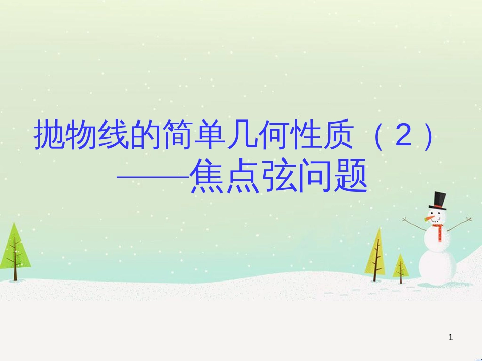 八年级物理上册 1.3《活动降落伞比赛》课件 （新版）教科版 (1542)_第1页