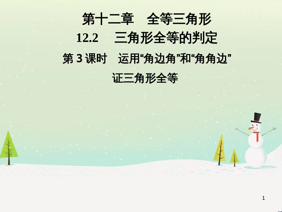 八年级数学上册 第十二章 全等三角形 12.1 全等三角形导学课件 （新版）新人教版 (286)_第1页