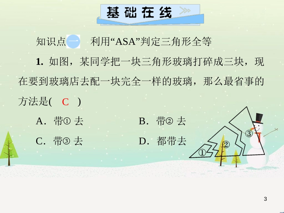 八年级数学上册 第十二章 全等三角形 12.1 全等三角形导学课件 （新版）新人教版 (286)_第3页