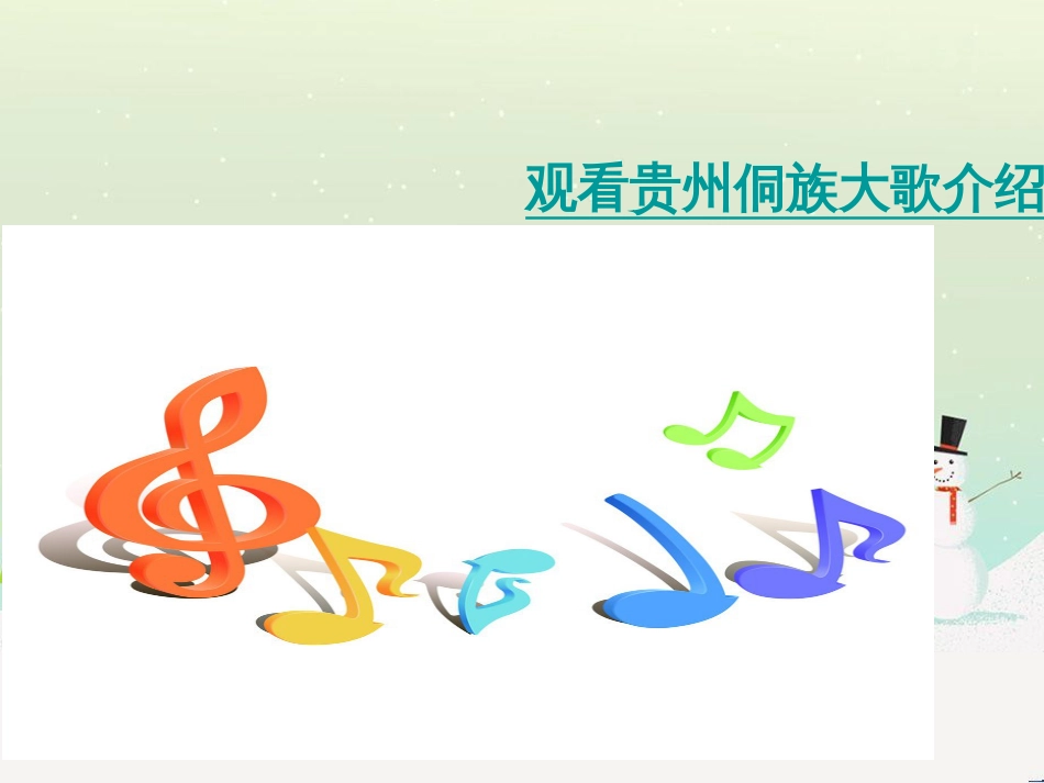 八年级音乐上册 第2单元《五月蝉歌》课件3 花城版_第2页